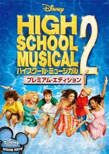 ハイスクール・ミュージカル2 プレミアム・エディション [DVD](中古品)