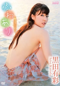 黒田有彩 ふわあり-あっつぅ~~い!- [DVD](中古品)