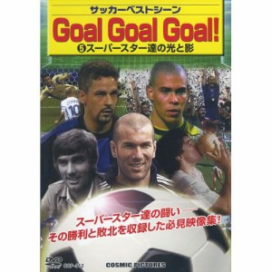 サッカーベストシーン GoalGoalGoal ! 5 〈スーパースター達の光と影〉 CCP(中古品)