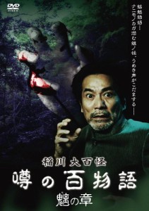 稲川大百怪 噂の百物語 ~魑の章~ [DVD](中古品)