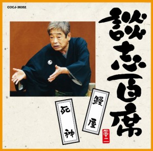 談志百席「鰻屋」「死神」(中古品)