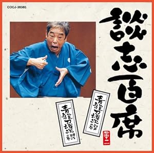 中古】談志独演会 ~一期一会~ 第7集 [DVD] （Amazon.co.jp: 談志