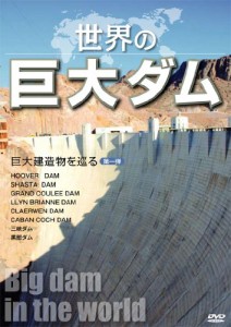 世界の巨大ダム~巨大建造物を巡る第一弾 [DVD](中古品)