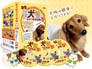 犬服手作り教室DVD(中古品)