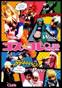 コス☆コレ ~Cure Cosplay Festival~ [DVD](中古品)