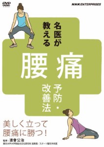 名医が教える!腰痛予防・改善法~美しく立って腰痛に勝つ!~ [DVD](中古品)