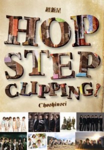 Hop Step Clipping!　（初回限定商品） [DVD](中古品)