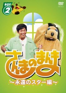 さんまのまんま ~永遠のスター編~ BOX2[DVD](中古品)