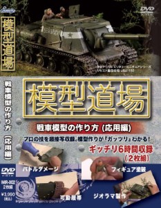 模型道場 戦車模型の作り方(応用編) [DVD](中古品)