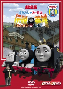 劇場版きかんしゃトーマス 伝説の英雄 [DVD](中古品)