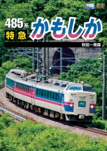 485系 特急かもしか 秋田~青森 [DVD](中古品)