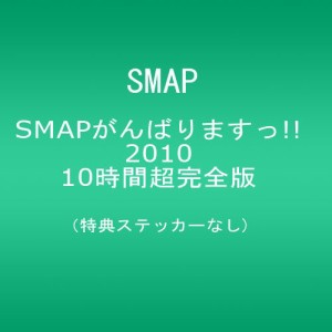 SMAPがんばりますっ!!2010 10時間超完全版 [DVD](中古品)