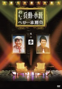 兵動・小籔のおしゃべり一本勝負　其の参 [DVD](中古品)