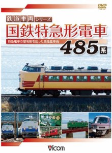 国鉄特急形電車 485系 [DVD](中古品)