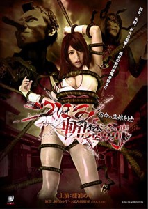 つぼみ斬魔剣 宿命の生娘剣士 [DVD](中古品)