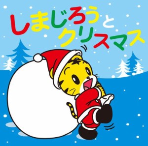 しまじろうとクリスマス(DVD付)(中古品)