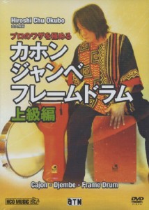 プロのワザを極める カホン・ジャンベ・フレームドラム (上級編) [DVD](中古品)