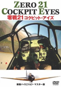 零戦21 コクピット・アイズ [DVD](中古品)