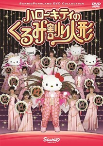 ハローキティのくるみ割り人形 [DVD](中古品)