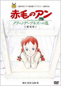 劇場版『赤毛のアン〜グリーンゲーブルズへの道〜』 [DVD](中古品)