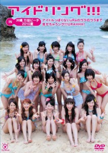 アイドリング！！！ IN 沖縄万座ビーチ2010夏〜アイドルっぽくないuRaのウ (中古品)