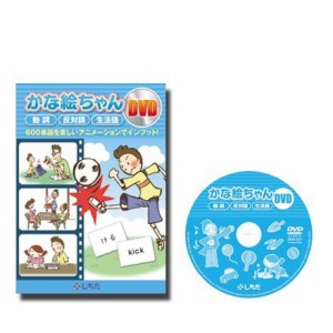 七田式　幼児英語教材　かな絵ちゃんＤＶＤ(中古品)