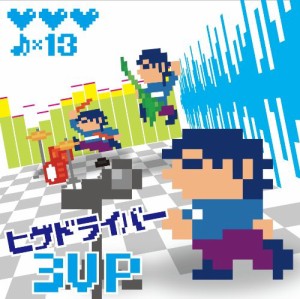 ヒゲドライバー3UP(中古品)