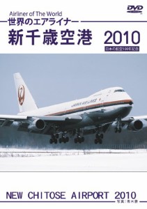 世界のエアライナー 新千歳空港 2010 HD [DVD](中古品)