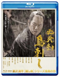 必死剣鳥刺し [Blu-ray](中古品)