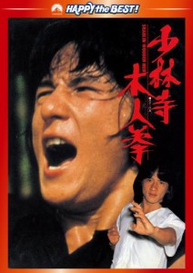 少林寺木人拳 デジタル・リマスター版 [DVD](中古品)