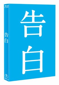 告白 【Blu-ray完全版】(中古品)