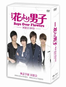 花より男子〜Boys Over Flowers 同窓会イベントDVD(中古品)