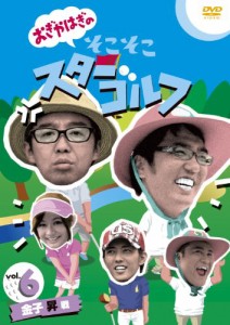 おぎやはぎのそこそこスターゴルフ Vol.6 金子 昇 戦 [DVD](中古品)