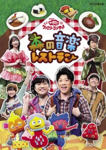 NHK おかあさんといっしょ ファミリーコンサート 森の音楽レストラン [DVD](中古品)