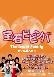 宝石ビビンバ　DVD-BOX3(中古品)