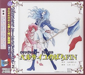 ベルサイユのばらFIN ドラマCD(中古品)