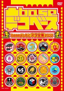 凸base（デコベース）〜baseよしもとネタ全集2011〜 [DVD](中古品)