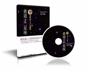 中学受験理科 30分で得点アップに直結 黄道十二星座 [DVD](中古品)