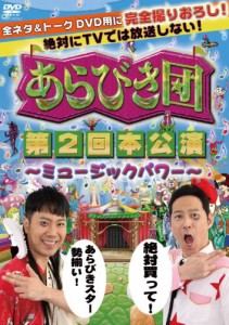 あらびき団　第2回本公演 〜ミュージックパワー〜 [DVD](中古品)