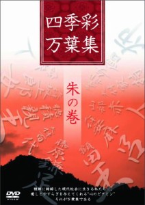 四季彩万葉集 朱の巻 [DVD](中古品)