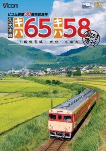 久大本線 キハ65・キハ58 臨時急行 下郡信号場~大分~久留米 [DVD](中古品)