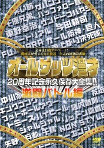 オールザッツ漫才　20周年記念　永久保存大全集!!　激闘バトル編 [DVD](中古品)