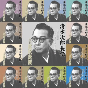 名人芸! 清水次郎長全集(二代目 広沢虎造)(限定セット)(CD10+3　合計13枚組(中古品)