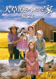 大草原の小さな家 旅立ち [DVD](中古品)