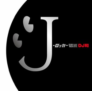 J-ロッカー伝説[DJ和 in No.1 J-ROCK MIX](中古品)