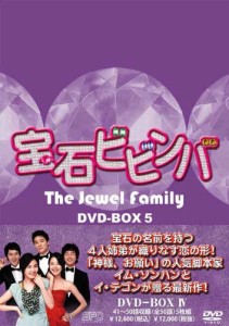 宝石ビビンバ　DVD-BOX5(中古品)