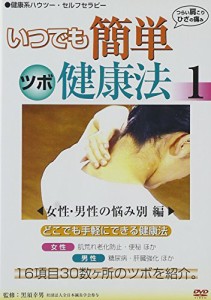 いつでも簡単 ツボ健康法 1 女性・男性の悩み別編(セルフセラピー) [DVD](中古品)