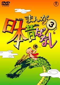まんが日本昔ばなし DVD第3巻(中古品)