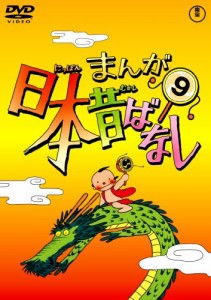まんが日本昔ばなし DVD第9巻(中古品)