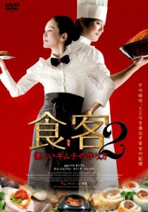 食客2　〜優しいキムチの作り方〜 [DVD](中古品)